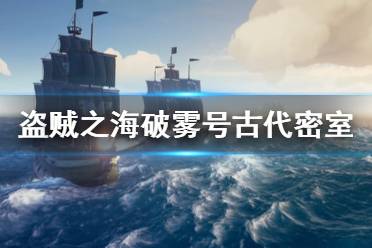 《盜賊之海》破霧號(hào)古代密室在哪里 破霧號(hào)任務(wù)古代密室位置一覽