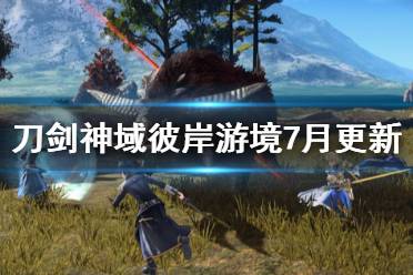 《刀劍神域彼岸游境》7月更新內(nèi)容有哪些？7月更新內(nèi)容介紹
