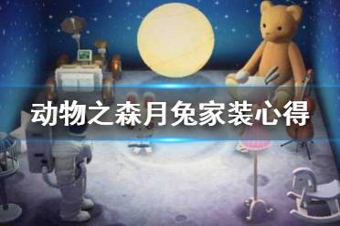 《集合啦動物森友會》家裝怎么設(shè)計好？月兔家裝心得分享