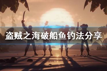 《盜賊之?！菲拼~怎么釣 破船魚釣法分享