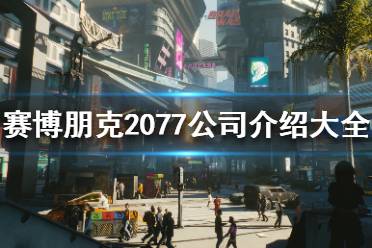 《賽博朋克2077》公司介紹大全 公司集團資料一覽