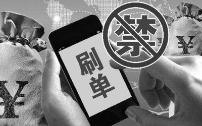 央視曝光刷單兼職騙局 非法商業(yè)模式“兼職”需謹(jǐn)慎