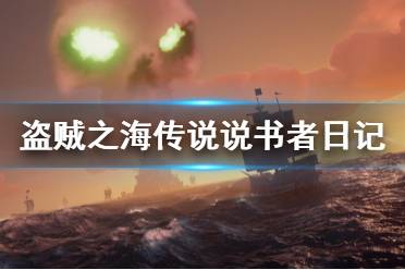 《盜賊之?！穫髡f說書者日記在哪里 傳說說書者日記位置介紹