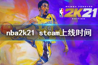 《NBA2K21》steam什么時候上線 steam上線時間一覽