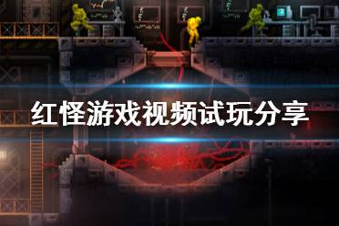 《紅怪》游戲視頻試玩分享 Carrion游戲畫面怎么樣？