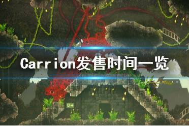 《紅怪》steam什么時(shí)候發(fā)售？Carrion發(fā)售時(shí)間一覽