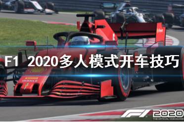 《F1 2020》多人模式怎么玩 多人模式開車技巧介紹