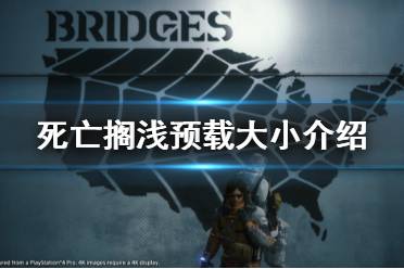 《死亡擱淺》可以預載了嗎 游戲預載大小介紹