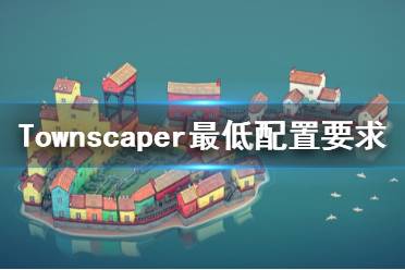 《Townscaper》steam配置要求是什么？最低配置要求一覽