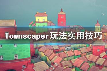 《Townscaper》怎么玩？玩法實(shí)用技巧分享