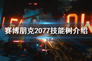 《賽博朋克2077》技能有哪些？職業(yè)系統(tǒng)與技能樹介紹