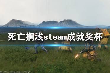 《死亡擱淺》steam成就有什么 steam成就獎杯一覽