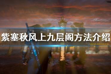 《紫塞秋風》莫高窟九層閣怎么上？上九層閣方法介紹