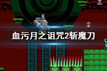 《血污月之詛咒2》斬魔刀怎么獲得？斬魔刀成就解鎖條件