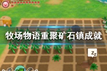 《牧場物語再會礦石鎮(zhèn)》成就一覽 獎杯有哪些？