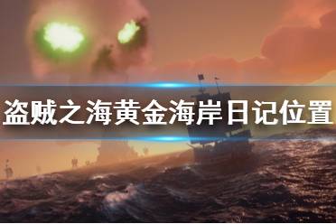 《盜賊之?！伏S金海岸日記在哪里 黃金海岸傳奇人物日記位置介紹