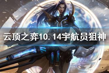 《云頂之弈》10.14宇航員狙神怎么玩 10.14宇航員狙神玩法分享