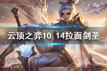 《云頂之弈》10.14拉面劍圣怎么玩 10.14拉面劍圣陣容玩法分享