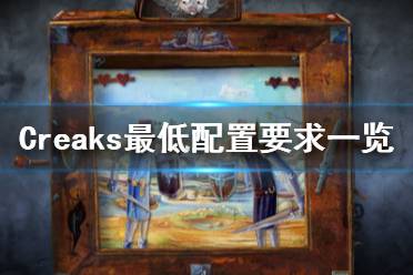 《Creaks》游戲配置要求是什么？最低配置要求一覽