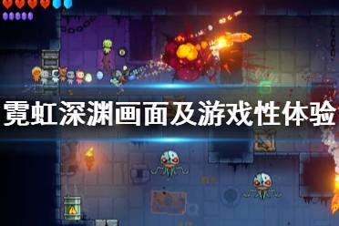《霓虹深淵》值得入手嗎？畫面及游戲性體驗心得