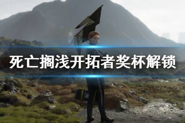 《死亡擱淺》開拓者獎杯怎么拿？開拓者獎杯解鎖方法