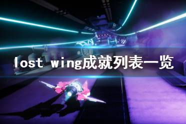 《失落之翼》游戲成就有哪些？Lost Wing成就列表一覽