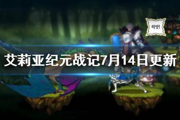 《艾莉亞紀元戰(zhàn)記》7月14日更新內容一覽 7月14日更新了什么