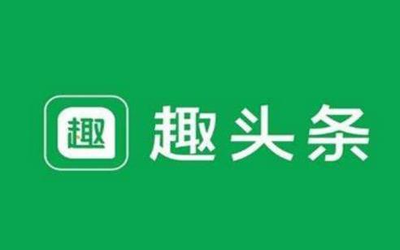 趣頭條廣告貓膩遭央視315點(diǎn)名 回應(yīng)：全平臺徹查