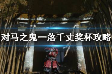 《對馬島之魂》一落千丈怎么解鎖？一落千丈獎(jiǎng)杯攻略詳解