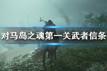 《對馬島之魂》第一關(guān)武者信條主線流程詳解 武者信條主線怎么打？