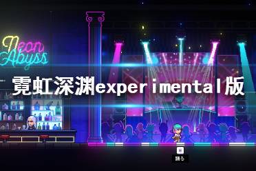 《霓虹深淵》experimental版本進(jìn)入方法介紹 experimental版怎么進(jìn)