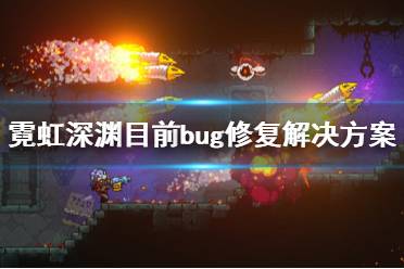 《霓虹深淵》目前bug修復及解決方案一覽 手柄不適應怎么辦？