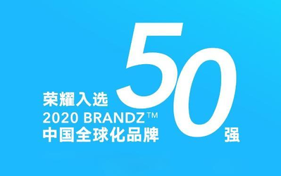 2020 BrandZ中國(guó)全球化品牌50強(qiáng)榜單出爐：榮耀上榜