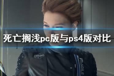 《死亡擱淺》pc值得買嗎？pc版與ps4版畫面對(duì)比視頻