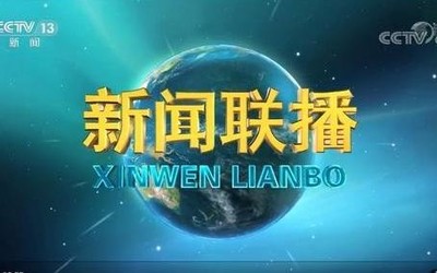 新聞聯(lián)播換了新的片頭畫(huà)面？網(wǎng)友紛紛表示：爺青結(jié)！