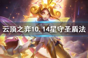 《云頂之弈》10.14星守圣盾法怎么玩 10.14星守圣盾法玩法分享