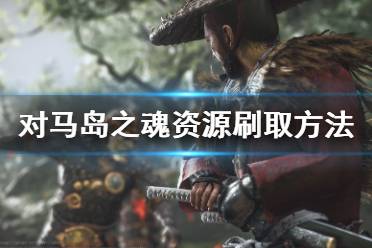 《對(duì)馬島之魂》資源怎么刷 各類型資源刷取方法介紹