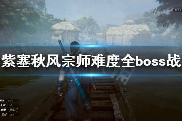 《紫塞秋風》宗師難度boss戰(zhàn)怎么打？宗師難度全boss戰(zhàn)攻略合集