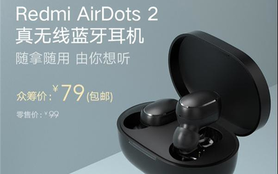 Redmi藍牙耳機AirDots 2即將開啟眾籌：79元了解一下