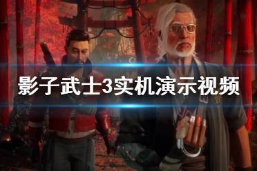 《影子武士3》畫面效果怎么樣？實(shí)機(jī)演示視頻
