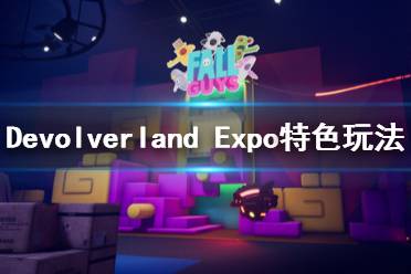 《Devolverland Expo》怎么玩？特色玩法介紹