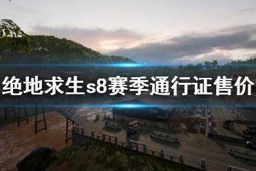 《絕地求生》s8賽季通行證多少錢 s8賽季通行證售價(jià)一覽