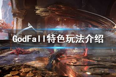 《眾神隕落》游戲有哪些特色內容？GodFall特色玩法介紹