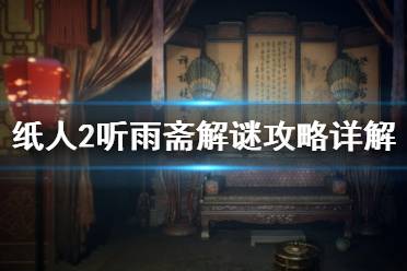 《紙人2》聽雨齋解謎攻略詳解 聽雨齋收集要素有哪些？