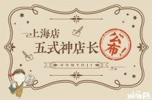 華麗降臨！陰陽師上海旗艦店五位式神店長(zhǎng)公布