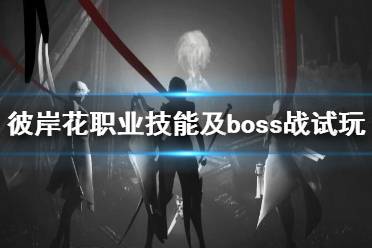 《彼岸花》職業(yè)技能及boss戰(zhàn)試玩演示視頻 Othercide職業(yè)有哪些？