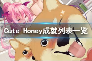 《可愛的寶貝》成就獎杯有哪些？Cute Honey成就列表一覽