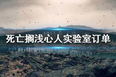 《死亡擱淺》心人實(shí)驗(yàn)室觸發(fā)條件是什么？心人實(shí)驗(yàn)室訂單完成方法