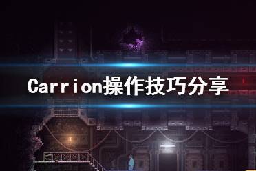 《紅怪》怎么操作？Carrion操作技巧分享