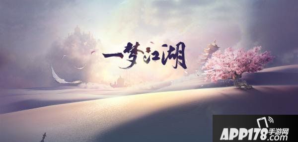 《一夢江湖》年度資料片今天上線 新門派伽藍(lán)登場